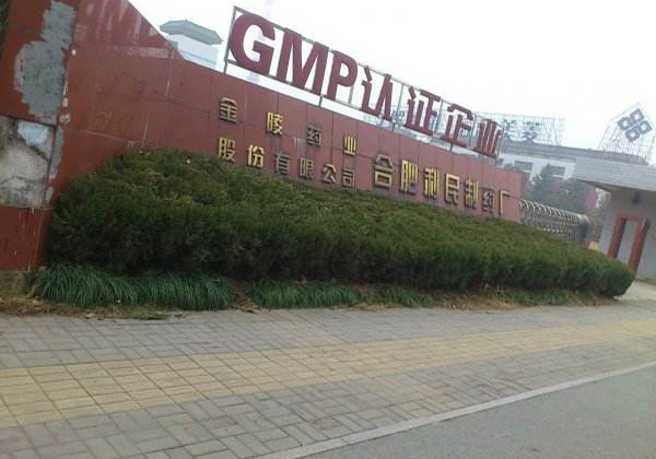 金陵藥業(yè)利民制藥廠